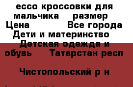 ессо кроссовки для мальчика 28 размер › Цена ­ 2 000 - Все города Дети и материнство » Детская одежда и обувь   . Татарстан респ.,Чистопольский р-н